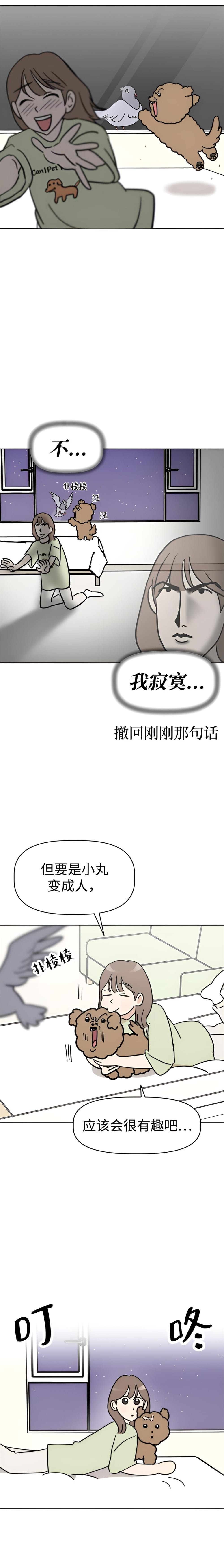 我家汪星人变五岁啦 第二话